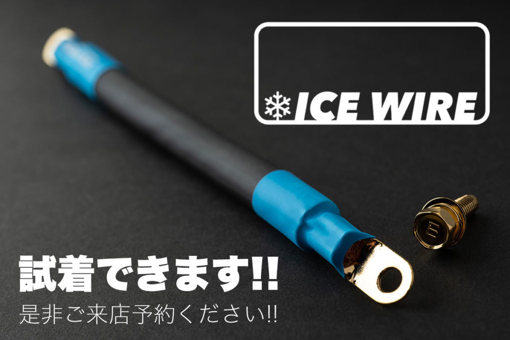 アイスワイヤーの効果を体験できます｜ご来店いただければ試着できます！ | アイスワイヤー ICE WIRE