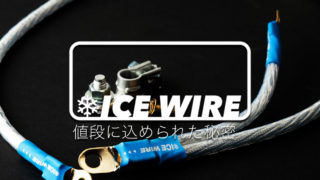 アイスワイヤーの値段は？｜高いのには理由がある！効果を実感できる