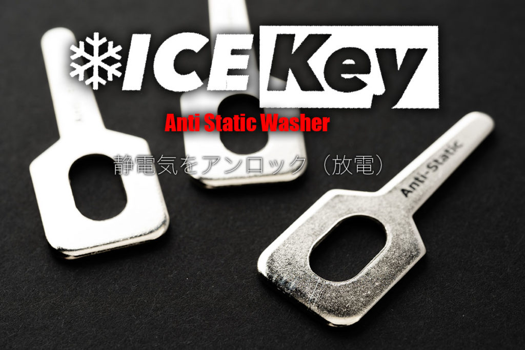 ICE KEY 『アイスキー』｜”Anti Static” 帯電防止ワッシャー発売開始