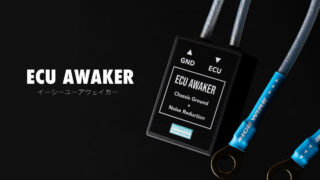 アーシング ECU AWAKER　ICE WIRE ECU AWAKER（イーシーユー アウェイカー）｜ECUを覚醒させたかの